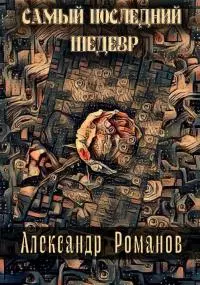 Самый последний шедевр [СИ]