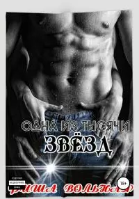 Одна из тысячи звёзд