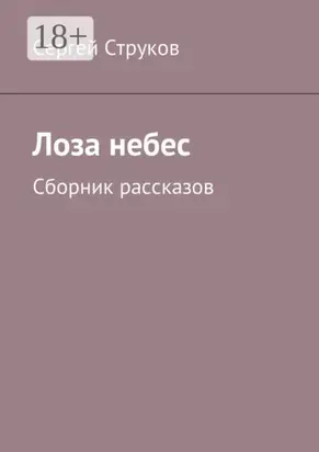 Лоза небес. Сборник рассказов