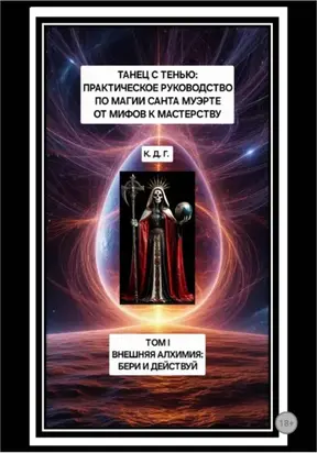 Танец с Тенью: Практическое руководство по магии Санта Муэрте от мифов к мастерству. Том I. Внешняя алхимия: бери и действуй