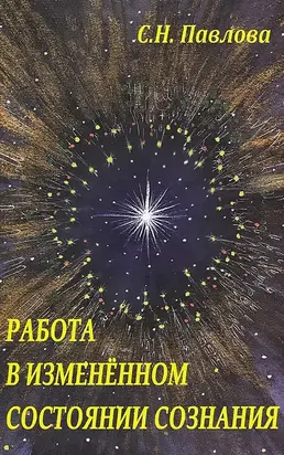 Работа в измененном состоянии сознания