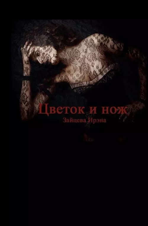 Цветок и нож