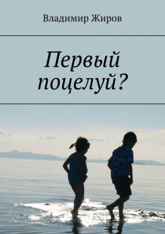 Первый поцелуй?