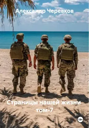Страницы нашей жизни том-7