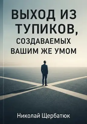 Выход из тупиков, создаваемых вашим же умом