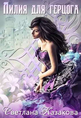 Лилия для герцога [СИ]