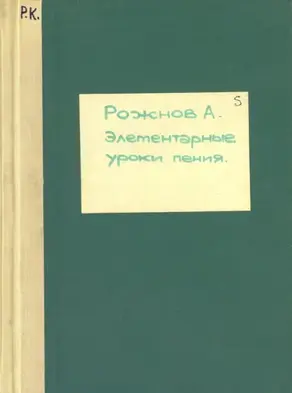 Элементарные уроки пения (со словами)