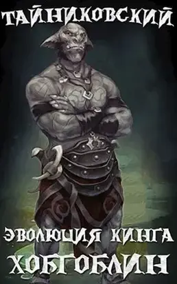 Эволюция Кинга. Хобгоблин [СИ]