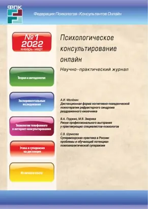 Психологическое консультирование онлайн №1/2022