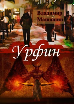 Урфин. Книга первая. Захват