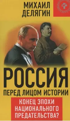 Россия перед лицом истории: конец эпохи национального предательства?