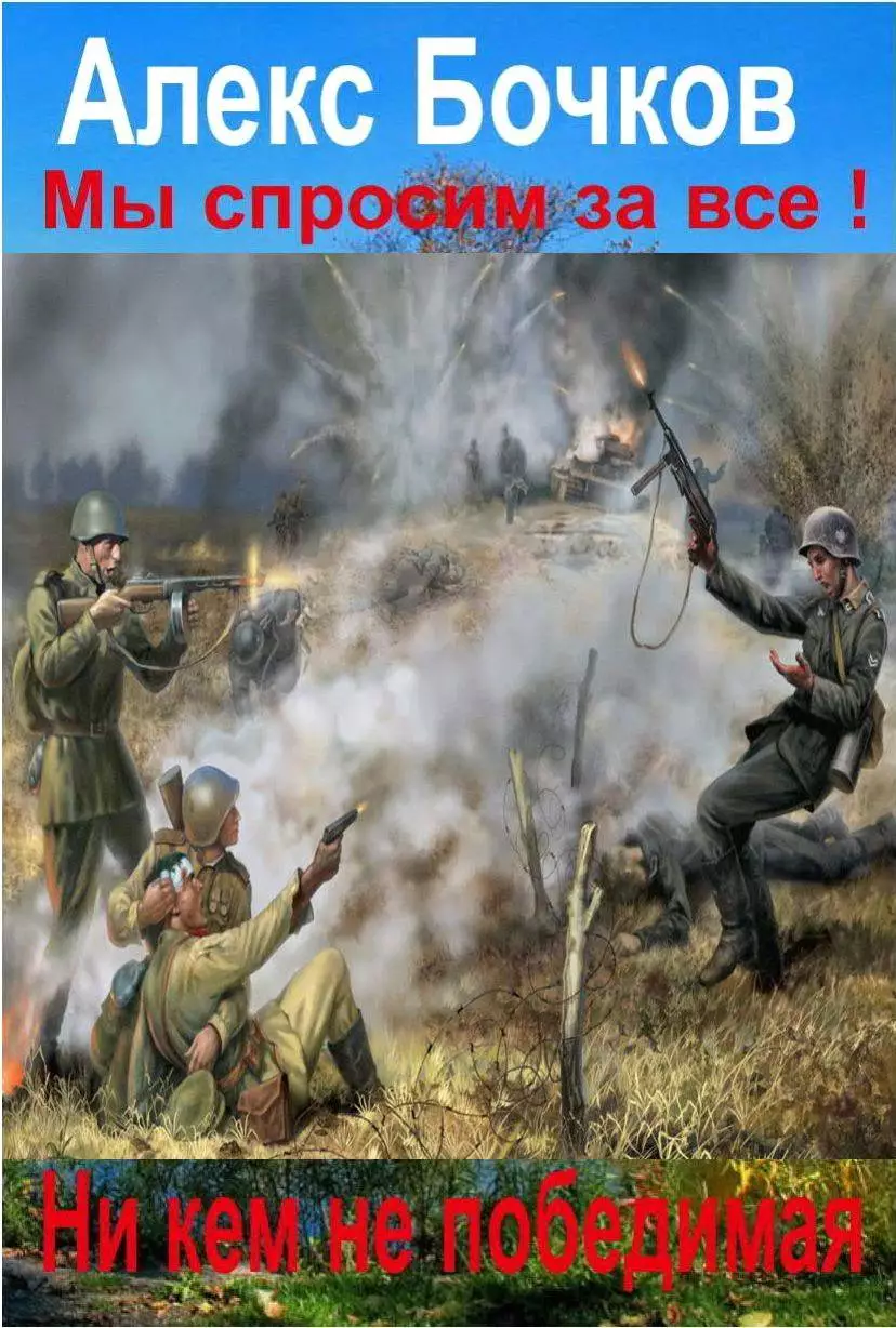 Мы спросим за все! Никем не победимая! [галимая калибрятина]