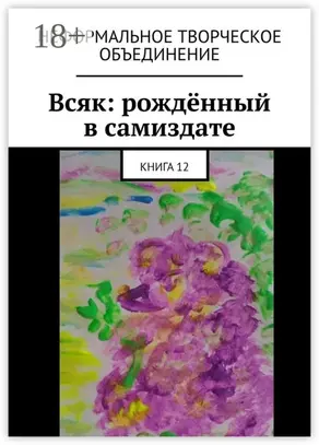 Всяк: рождённый в самиздате. Книга 12