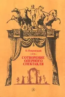 Сотворение оперного спектакля