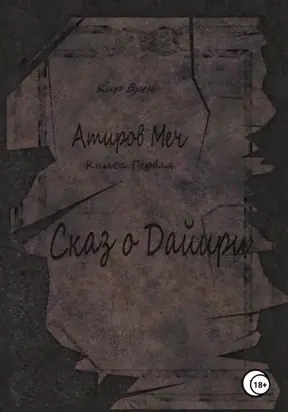 Атиров меч. Книга первая. Сказ о Дайири