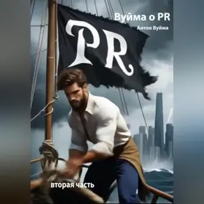 Вуйма о PR. Вторая часть.