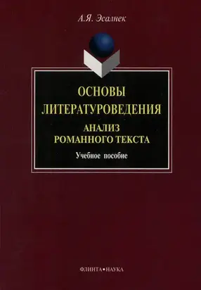 Основы литературоведения. Анализ романного текста: учебное пособие