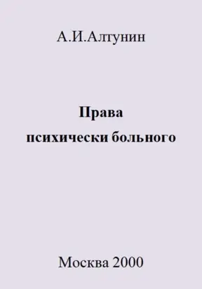 Права психически больного