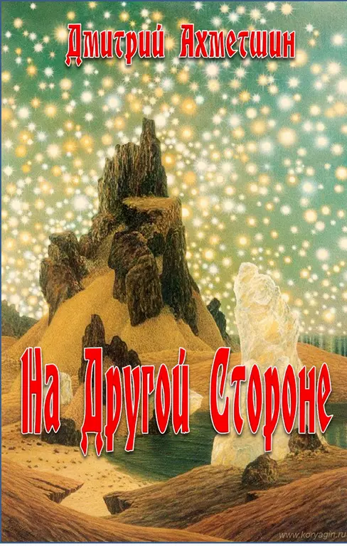 На другой стороне