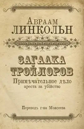 Загадка Трэйлоров: дело по обвинению в убийстве