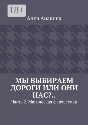 Мы выбираем дороги или они нас?.. Часть 2. Магическая фантастика