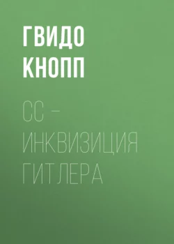 CC – инквизиция Гитлера