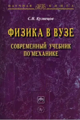 Физика в вузе. Современный учебник по механике