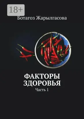 Факторы здоровья. Часть 1