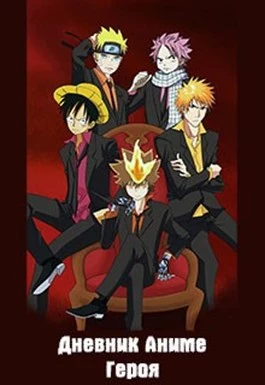 Дневник Аниме Героя [СИ]
