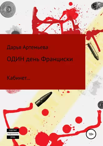 Один день Франциски