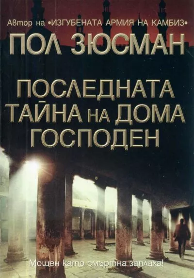Последната тайна на Дома Господен