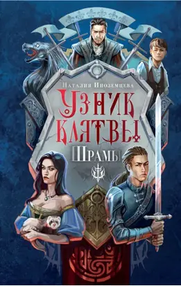 Узник клятвы. Шрамы