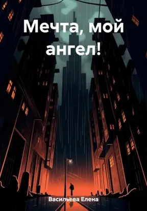 Мечта, мой ангел!