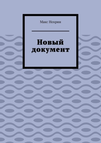 Новый документ