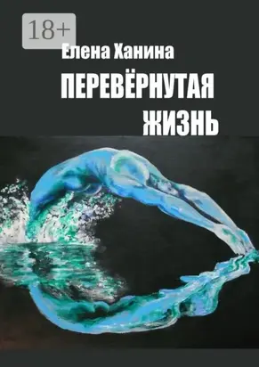 Перевернутая жизнь