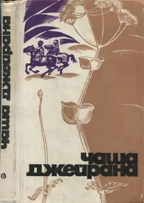 Чаша джейрана (Сборник рассказов писателей Туркмении)