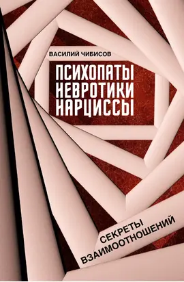 Психопаты, невротики, нарциссы. Секреты взаимоотношений