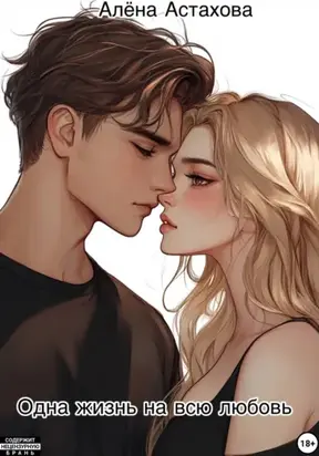 Одна жизнь на всю любовь
