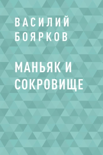 Маньяк и сокровище