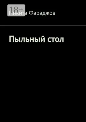 Пыльный стол