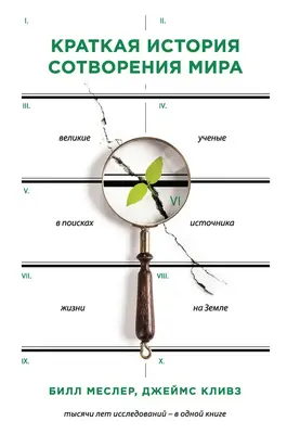 Краткая история сотворения мира. Великие ученые в поисках источника жизни на Земле
