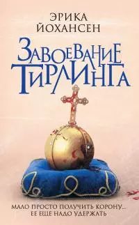 Завоевание Тирлинга [litres]