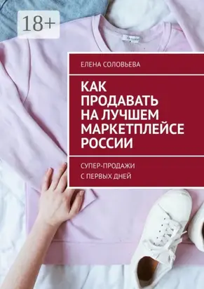 Как продавать на лучшем маркетплейсе России. Супер-продажи с первых дней