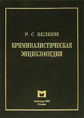 Криминалистическая энциклопедия