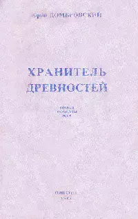 Хранитель древностей