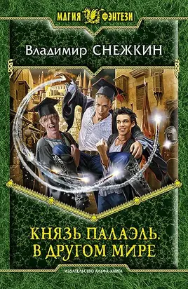 Князь Палаэль. В другом мире [СИ]