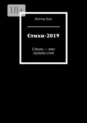 Стихи-2019. Стихи – это музыка слов