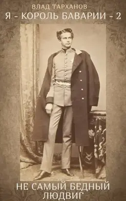 Не самый бедный Людвиг