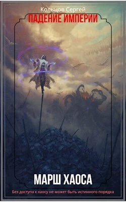 Марш Хаоса [СИ]