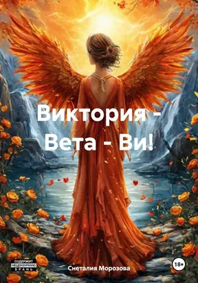 Виктория – Вета – Ви!